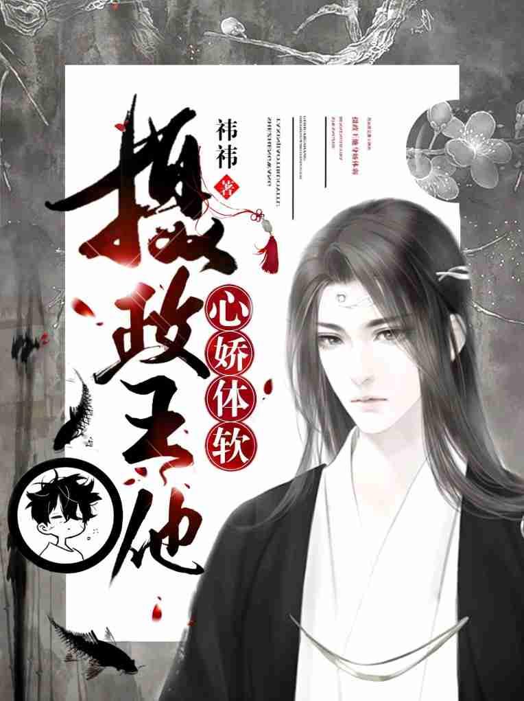 【重生】摄政王他心娇体软 【重生】摄政王他心娇体软