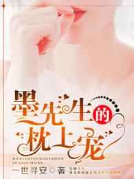 墨先生的枕上宠 墨先生的枕上宠